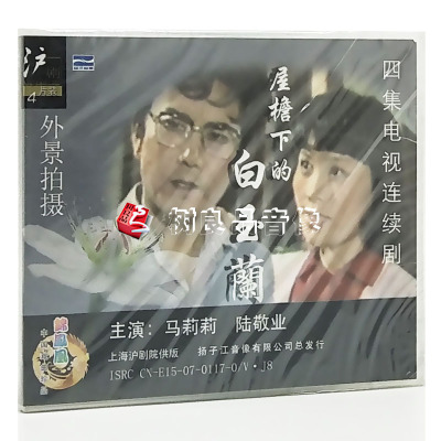 正版戏曲沪剧光盘碟片 屋檐下的白玉兰 外景 4vcd 马莉莉 陆敬业up29o