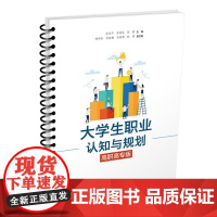 正版图书 大学生职业认知与规划(高职高专版) 李亚平 李明昆 苏熠 杨明昕 邓谊樱 马普琪 钱倬 清华大学出版社