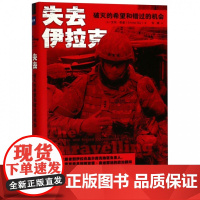 失去伊拉克(破灭的希望和错过的机会)(精)