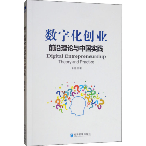 醉染图书数字化创业 前沿理论与中国实践9787509666098