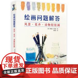 绘画问题解答 风景·花卉·动物轻松画 艺术作家特鲁迪·弗兰德绘画技法作 艺术家视角与思维方式作画技巧 素描与颜料画实用技