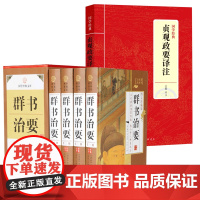 [5册]群书治要+国学经典:贞观政要译注 书籍