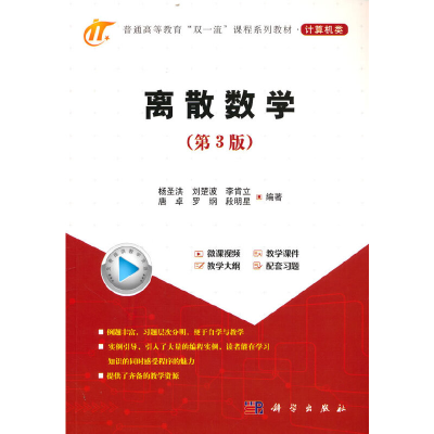 醉染图书离散数学(第3版)9787030720771