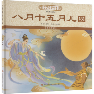 正版新书]八月十五月儿圆《中华优秀传统文化少儿绘本大系》编委