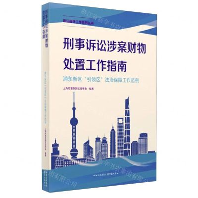 [N]刑事诉讼涉案财物处置工作指南(浦东新区引领区法治保障工作范例)/政法指导工作系列丛书-9787547323397