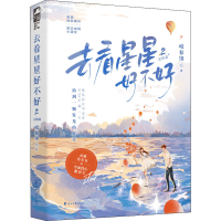 正版新书]去看星星好不好 2 完结篇咬春饼 著9787551161916