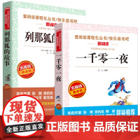 2022年全2册 列那狐的故事 一千零一夜正版书籍 快乐读书吧五年级上三四年级课外书必读经典书目原著儿童读物课外阅读书籍