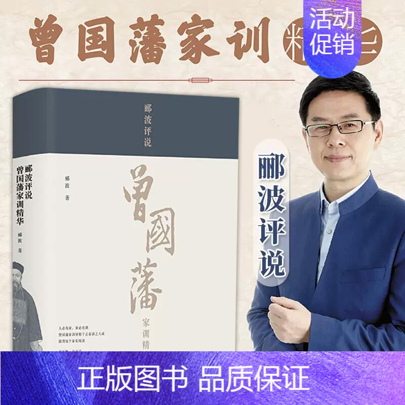 [正版]精装郦波评说曾国藩家训精华 郦波著百家讲坛系列曾国藩全集通过家训认识真实的曾国藩 历史人物故事名人传记书籍