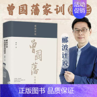 [正版]精装郦波评说曾国藩家训精华 郦波著百家讲坛系列曾国藩全集通过家训认识真实的曾国藩 历史人物故事名人传记书籍