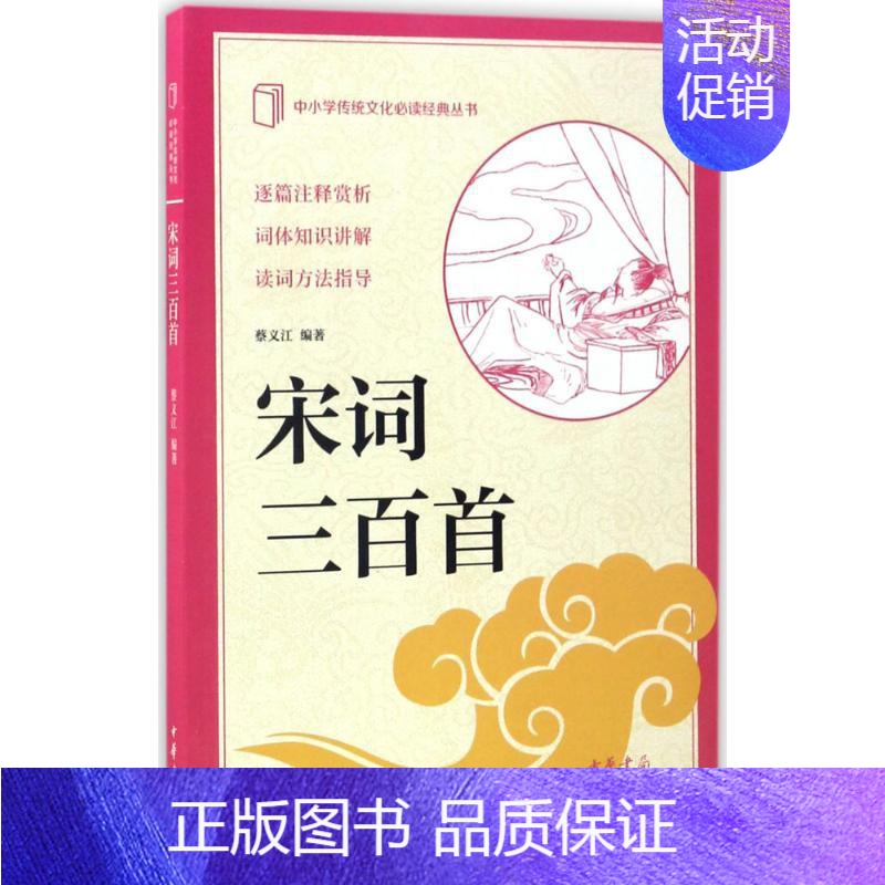 [正版]宋词三百首 蔡义江 编著 著 中国古诗词文学 书店图书籍 中华书局