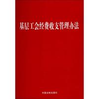 正版新书]基层工会经费收支管理办法中国法制出版社978750939168