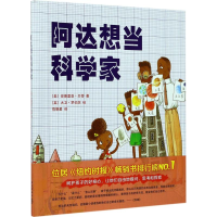 音像阿达想当科学家