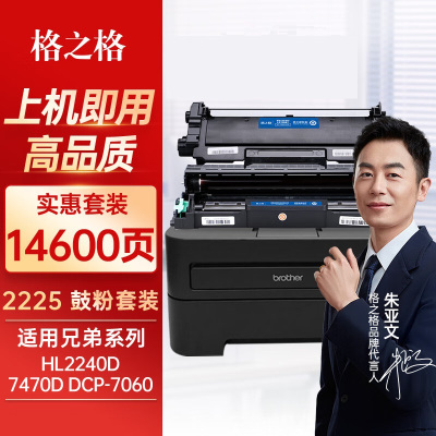 格之格硒鼓NT-CNB2225/DB2250套装14600页适用BrotherHL2240,2250DN,DCP7057