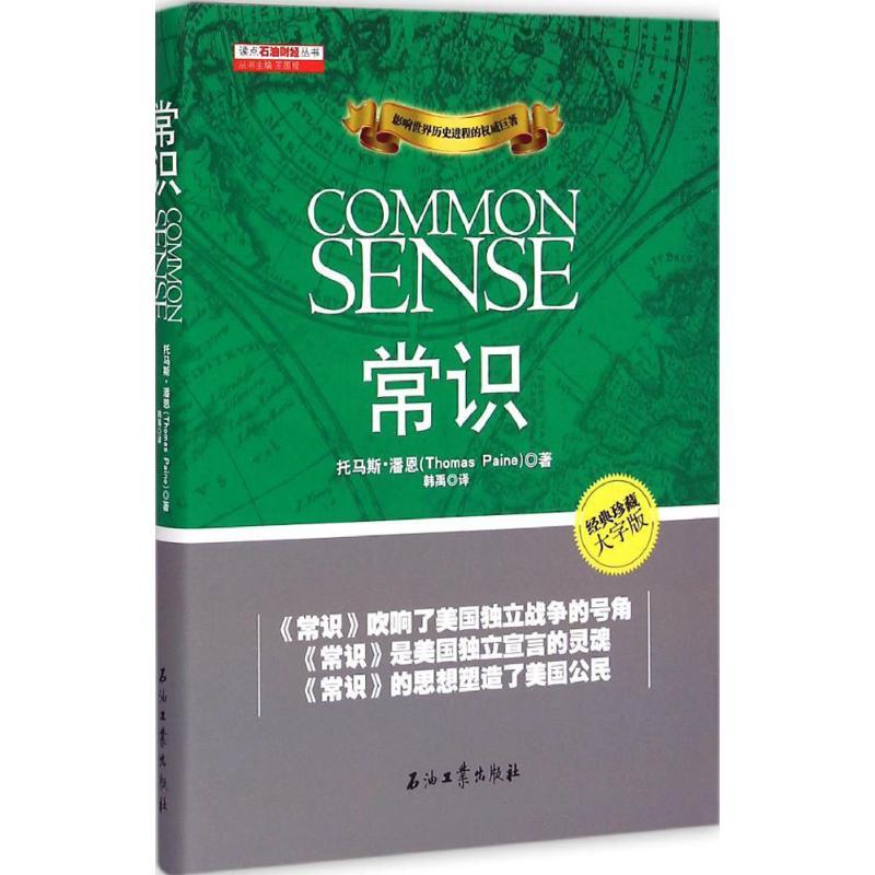 正版新书]常识(经典珍藏大字版)托马斯·潘恩9787518306299