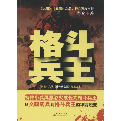 醉染图书格斗兵王104125