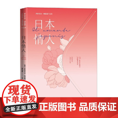 日本情人 伊莎贝尔·阿连德 人民文学出版社 正版书籍