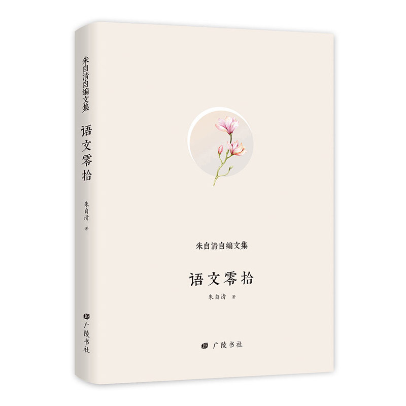 正版新书]语文零拾(精)/朱自清自编文集朱自清|总主编:陈武97875