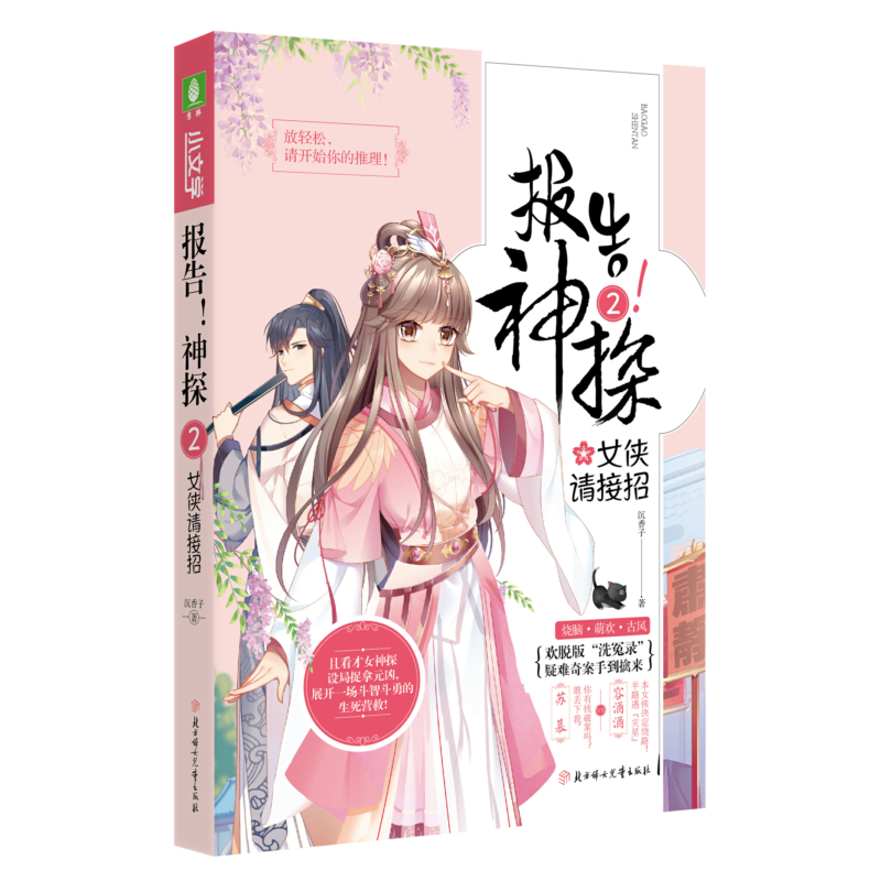 正版新书]意林小文学·报告!神探2:女侠请接招沉香子9787558529