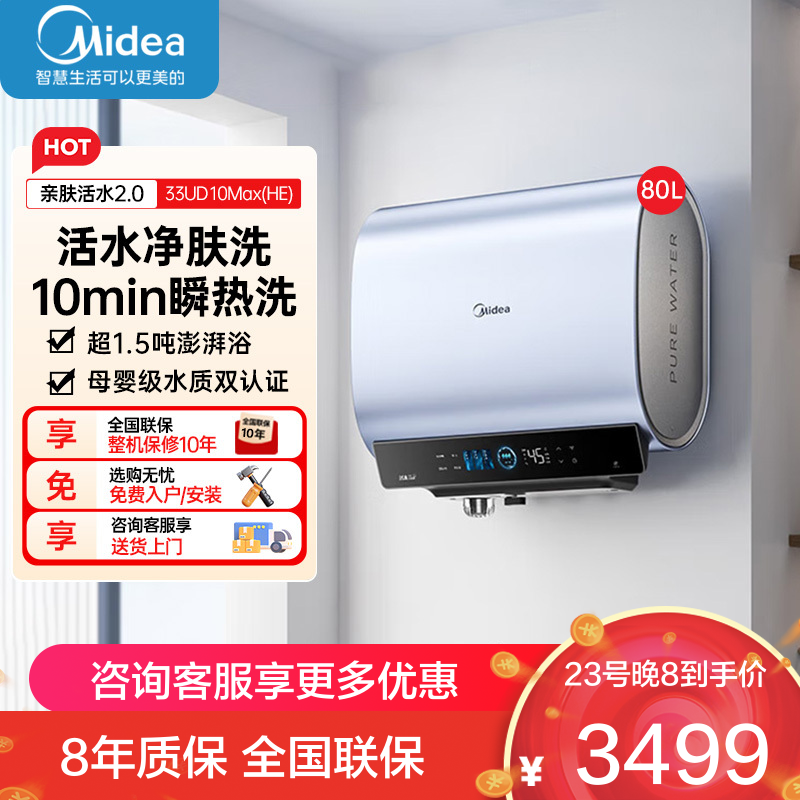 美的(Midea)电热水器活水超薄双胆扁桶80升3300W变频水电分离免更换镁棒一级能效 活水升级2.0 UD10Max