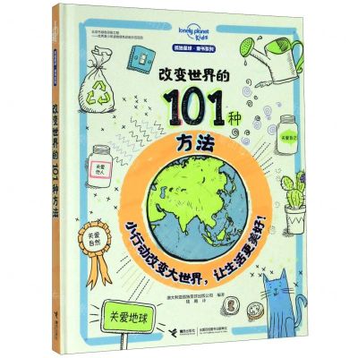 [N]改变世界的101种方法(精)/孤独星球童书系列-9787544865692