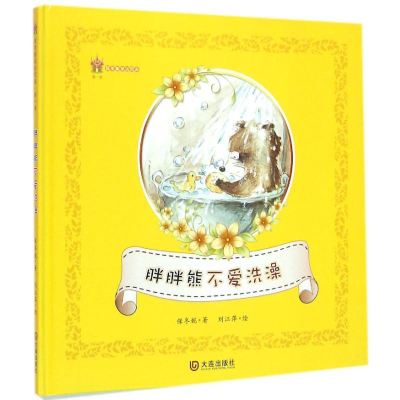醉染图书胖胖熊不爱洗澡9787550510371