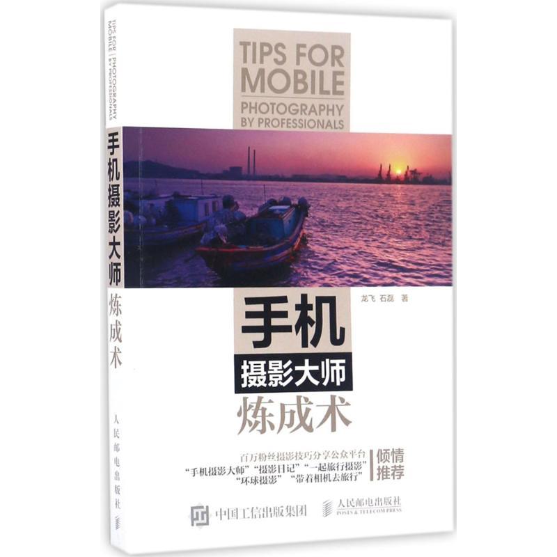 正版新书]手机摄影大师炼成术龙飞 石磊 著9787115440013
