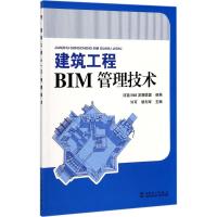 正版新书]建筑工程BIM管理技术许可9787519807825