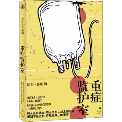 醉染图书重症监护室9787532171071