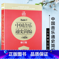 [正版] 中国音乐通史简编 修订版 周柱铨 大学艺术音乐史发展历程书店书籍销书排行榜 山东教育出版社978753286
