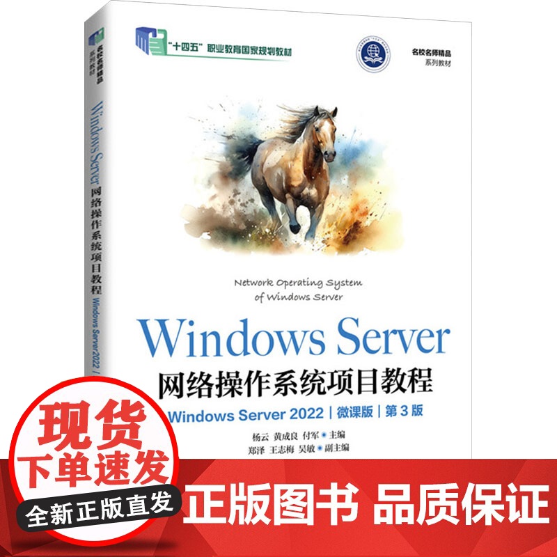 正版: Windows Server网络操作系统项目教程 Windows Server 2022 微课版 第3版 9