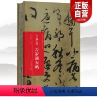 [正版]折页 王羲之等 万岁通天帖 历代书画手卷百品书法经折装行书毛笔字帖成人学生书法临摹古帖墨迹原帖收藏作品简介描红