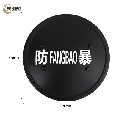 奥创黎 防爆盾 圆形 个