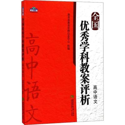 正版新书]全国优秀学科教案评析 高中语文(高中语文)教育部教