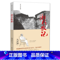 [正版] 沈从文作品集- 湘行散记现代文学小说作家诺贝尔文学奖 中国乡土文学的典范 小说代表作 民主与建设出版社 湘