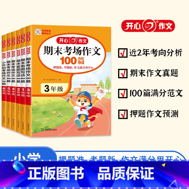 期末考场作文100篇 小学一年级 [正版] 2025小学期末考场作文一二三四五六年级小学升初中小考满分作文100篇小学生