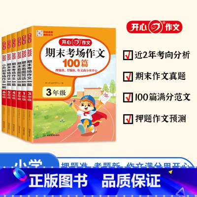 期末考场作文100篇 小学一年级 [正版] 2025小学期末考场作文一二三四五六年级小学升初中小考满分作文100篇小学生