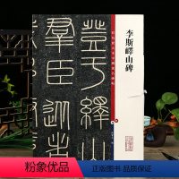 [正版]李斯峄山碑 彩色放大本中国著名碑帖繁体旁注孙宝文篆书毛笔字帖书法临摹帖古帖墨迹拓本鉴赏上海辞书出版社学海轩