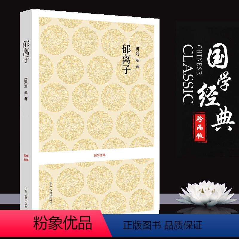 [正版]郁离子 刘伯温刘基智谋大全 寓言散文集 智谋大全 原文疑难注音注释 全书18章188则故事 中州古籍出版社