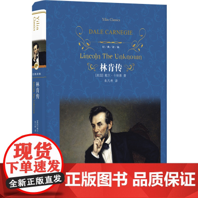 经典译林:林肯传 戴尔·卡耐基 著名人传记外国现当代经典文学课外阅读名著中外名家经典世界名著图书籍文学译林出版