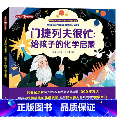 门捷列夫很忙:给孩子的化学启蒙[全5册 6-12岁] [正版]门捷列夫很忙:给孩子的化学启蒙 小学生二三四年级五六阅读课