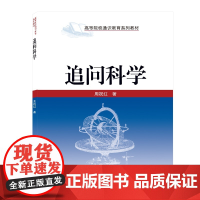 追问科学(高等院校通识教育系列教材)