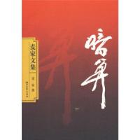 正版新书]麦家文集:暗算麦家9787533928650