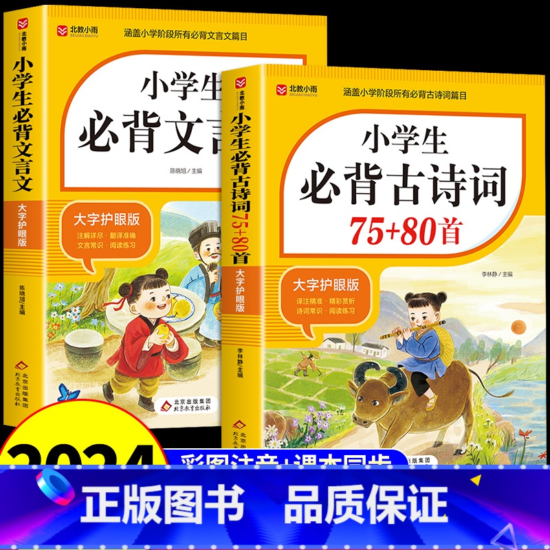 [全套2册]古诗词+文言文 小学通用 [正版]2025小学生必背古诗词75首十80首人教版一到六年级小学语文必背古诗词和
