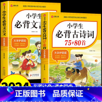 [全套2册]古诗词+文言文 小学通用 [正版]2025小学生必背古诗词75首十80首人教版一到六年级小学语文必背古诗词和