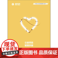 公益项目管理手册 国家电网公司 中国电力出版社 正版书籍