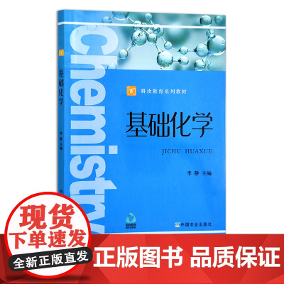 基础化学 耕读教育系列教材 高等职业教育“十四五”规划教材 李静 农业农林教材 28337