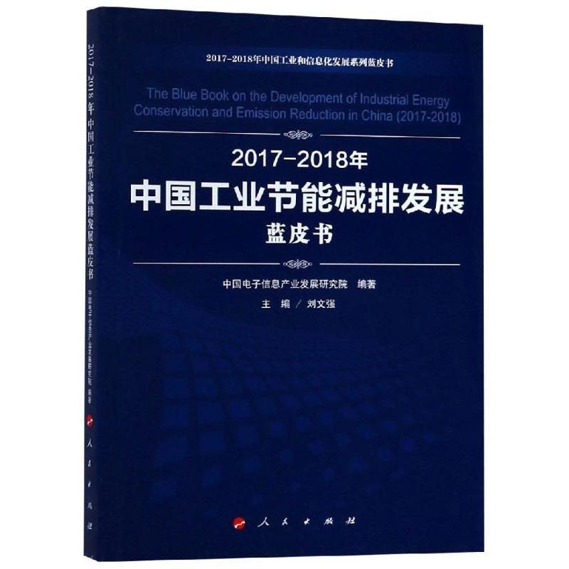 正版新书](2017-2018)年中国工业节能减排发展蓝皮书/中国工业和
