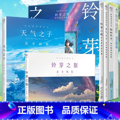 [正版]套装6册新海诚小说设定集铃芽之旅天气之子你的名字+美术画集新海诚Walker光之辉迹插画集画册铃芽之旅天闻角川