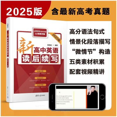 正版新书]新高中英语读后续写(2026版,含2025高考真题)詹恩超
