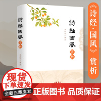 书精装]诗经国风赏析 原文译文注释解读与评析本